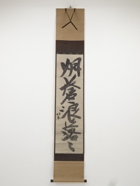 中峰明本　「烟蒼浪落々」一行書　印刷紙本掛軸（保護箱）